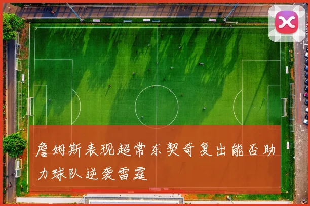 詹姆斯表现超常东契奇复出能否助力球队逆袭雷霆