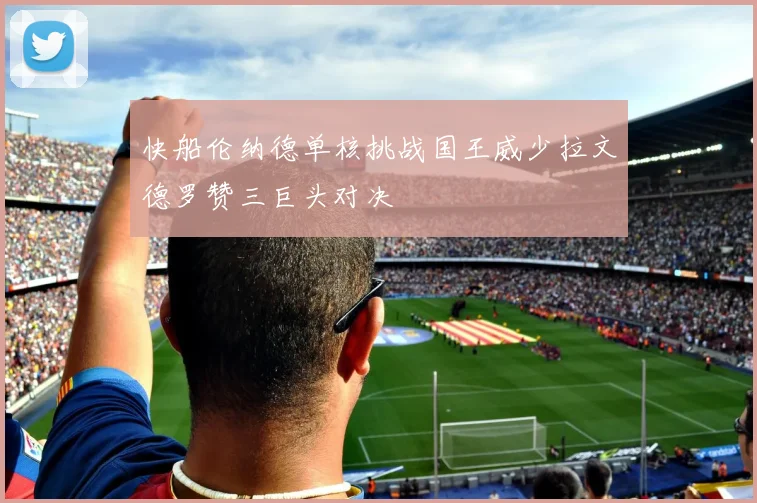 快船伦纳德单核挑战国王威少拉文德罗赞三巨头对决