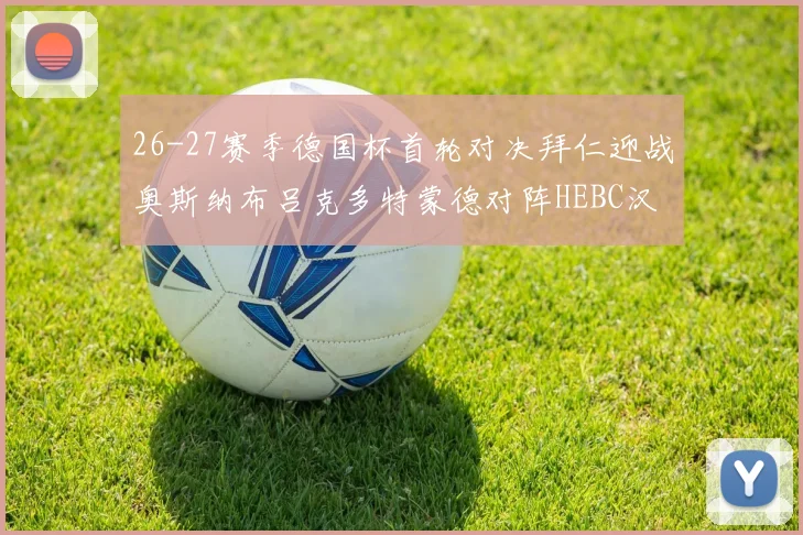 26-27赛季德国杯首轮对决拜仁迎战奥斯纳布吕克多特蒙德对阵HEBC汉堡