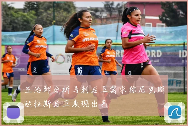 王治郅分析马刺后卫需求称尼克斯达拉斯后卫表现出色
