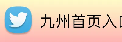 九州首页入口 Logo